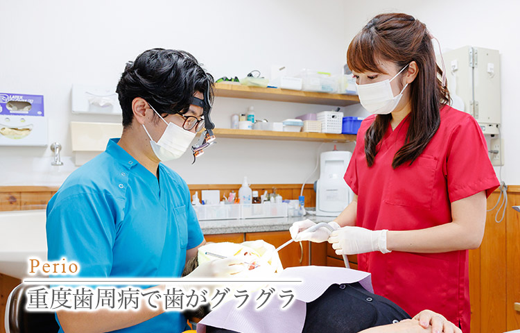 宮城／岩沼／仙台で「重度の歯周病（歯槽膿漏）でボロボロ」の歯の治療